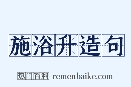 施浴升造句是什么意思的图片